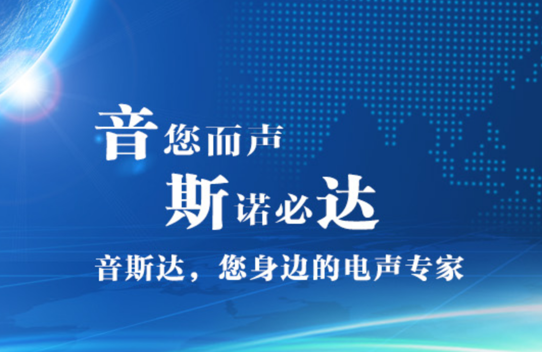 音斯达电子