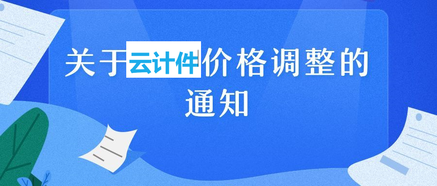 云计件计费调整公告